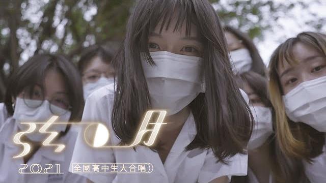 ::首播:: 弦月 2021全國高中生大合唱 (官方正式hd版) ::首播:: 弦月 2021全國高中生大合唱 (官方正式hd版)