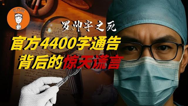 罗帅宇到底是怎么死的?警方4400字通报到底撒了多少次谎?抽丝剥茧,全网最详细拆解 罗帅宇到底是怎么死的?警方4400字通报到底撒了多少次谎?抽丝剥茧,全网最详细拆解