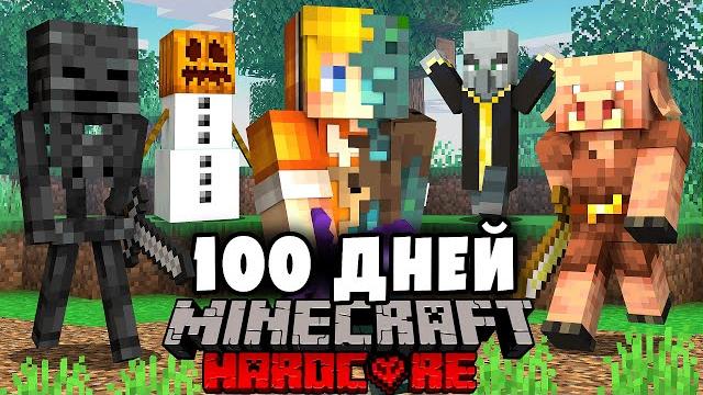 Я прожил 100 дней с превращениями в майнкрафт… Я прожил 100 дней с превращениями в майнкрафт…