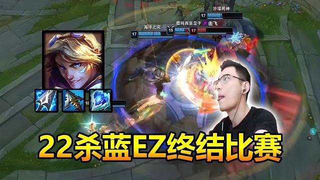 【智勋】22杀蓝ez力挽狂澜!灵活出装放弃皇冠选择神分! 【智勋】22杀蓝ez力挽狂澜!灵活出装放弃皇冠选择神分!