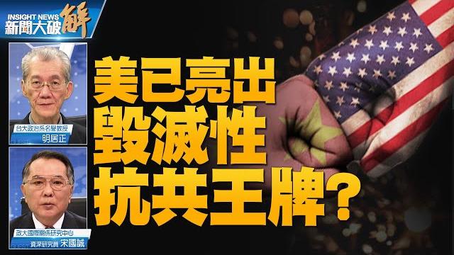美國問自己為何被中共騙40年?美中進入全面戰略競爭時代!美國挺台空前絕後?美抗共只是開頭尚未開打!習近平處處擔憂失去政權 人頭落地 設中國kgb|明居正|宋國誠|#新聞大破解 【2023年3月3日】 美國問自己為何被中共騙40年?美中進入全面戰略競爭時代!美國挺台空前絕後?美抗共只是開頭尚未開打!習近平處處擔憂失去政權 人頭落地 設中國kgb|明居正|宋國誠|#新聞大破解 【2023年3月3日】