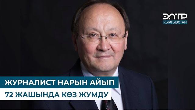 Журналист нарын айып 72 жашында көз жумду Журналист нарын айып 72 жашында көз жумду