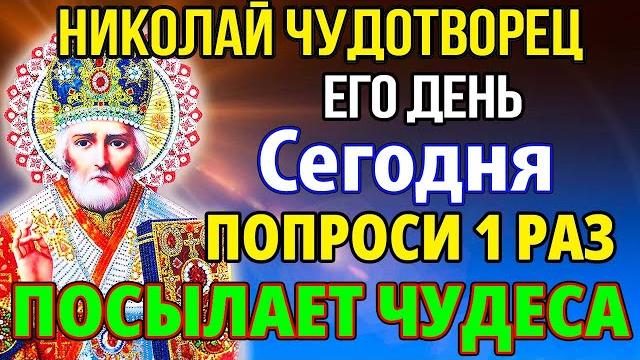 Удели минуту николай чудотворец пошлет чудо! сильная молитва николаю чудотворцу о помощи православие Удели минуту николай чудотворец пошлет чудо! сильная молитва николаю чудотворцу о помощи православие
