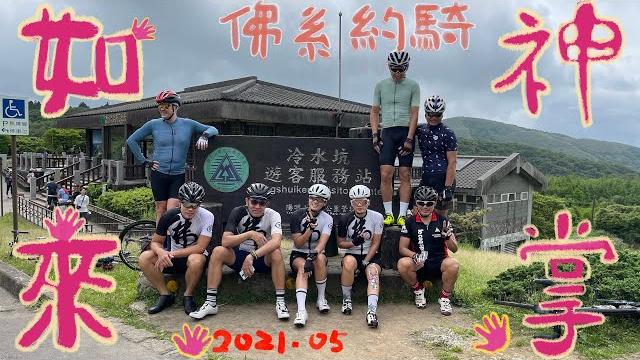 原來條條道路通陽明山啊│再戰如來神掌│【那個拉拉】 原來條條道路通陽明山啊│再戰如來神掌│【那個拉拉】