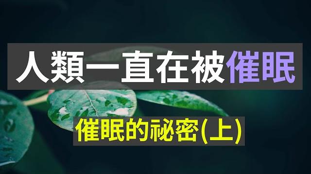 催眠 人類一直在被催眠 催眠的秘密(一) 【第24期】 幻想視覺 催眠 人類一直在被催眠 催眠的秘密(一) 【第24期】 幻想視覺