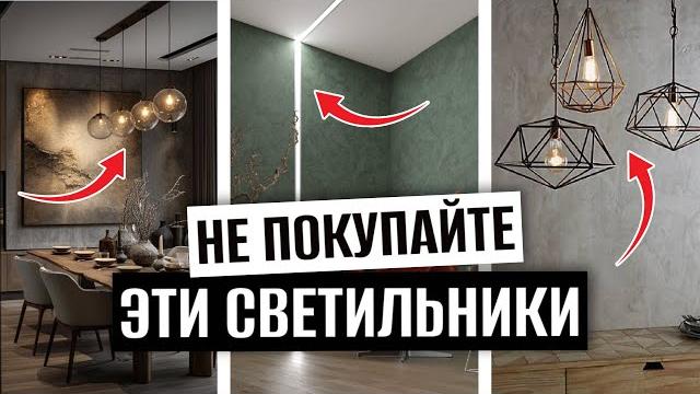 Ошибки в выборе светильников. как выбрать люстру? Ошибки в выборе светильников. как выбрать люстру?