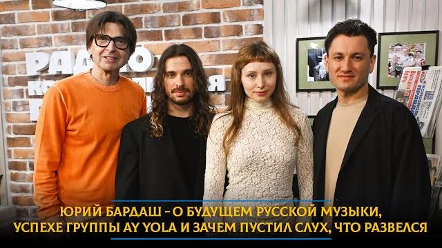 Юрий бардаш - о будущем русской музыки, успехе группы ay yola и зачем пустил слух, что развелся Юрий бардаш - о будущем русской музыки, успехе группы ay yola и зачем пустил слух, что развелся