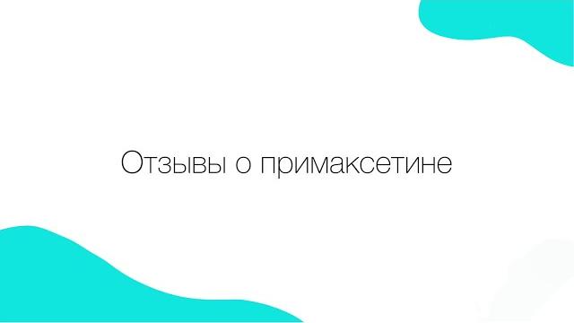 Примаксетин, отзывы и опыт использования Примаксетин, отзывы и опыт использования