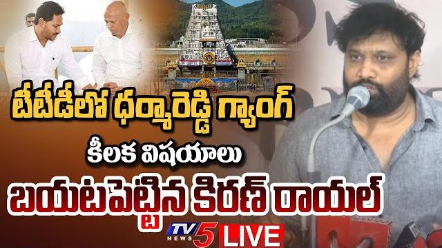 Live : janasena leader kiran royal press meet | dharma reddy | ys jagan | ttd live | tv5 news Live : janasena leader kiran royal press meet | dharma reddy | ys jagan | ttd live | tv5 news