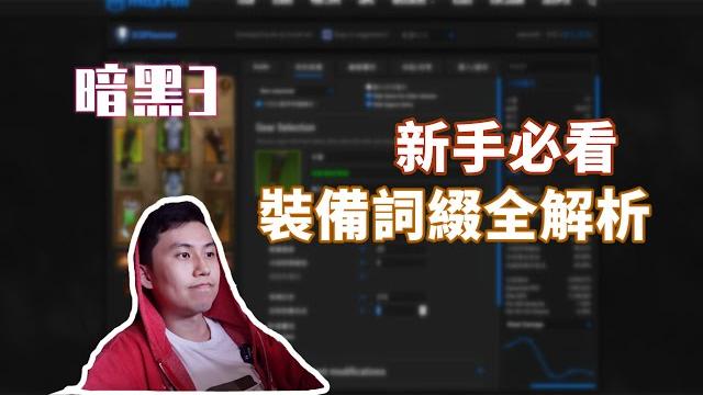 【暗黑3】新手必看!裝備詞綴全解析~ 裝備要怎麼洗比較好? 【暗黑3】新手必看!裝備詞綴全解析~ 裝備要怎麼洗比較好?