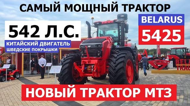 Самый мощный новый трактор мтз 5425 новая кабина и китайский двигатель 542 л. обзор автопанорама Самый мощный новый трактор мтз 5425 новая кабина и китайский двигатель 542 л. обзор автопанорама