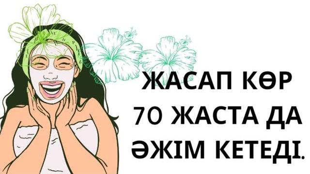 Жасап көр 70 жаста да әжім кетеді.коллаген маска. Жасап көр 70 жаста да әжім кетеді.коллаген маска.
