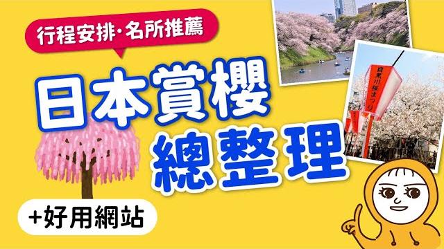 2025日本賞櫻行程怎麼排|如何抓最佳賞花期|花期預測|好用網站|櫻花定番景點推薦|東京新宿御苑+上野恩賜公園·大阪造幣局·京都嵐山+哲學之道·九州熊本城·廣島嚴島神社·北海道神宮mook玩什麼 2025日本賞櫻行程怎麼排|如何抓最佳賞花期|花期預測|好用網站|櫻花定番景點推薦|東京新宿御苑+上野恩賜公園·大阪造幣局·京都嵐山+哲學之道·九州熊本城·廣島嚴島神社·北海道神宮mook玩什麼