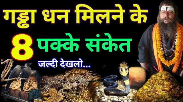 जमीन में गड़ा धन मिलने से पहले मिलते हैं यह 5 संकेत पहचान लिए तो बनोगे मालामाल dhan milne ke sanket जमीन में गड़ा धन मिलने से पहले मिलते हैं यह 5 संकेत पहचान लिए तो बनोगे मालामाल dhan milne ke sanket
