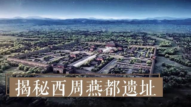 《揭秘西周燕都遗址》从周代燕国都城寻找最早的北京城 | 中华国宝 《揭秘西周燕都遗址》从周代燕国都城寻找最早的北京城 | 中华国宝