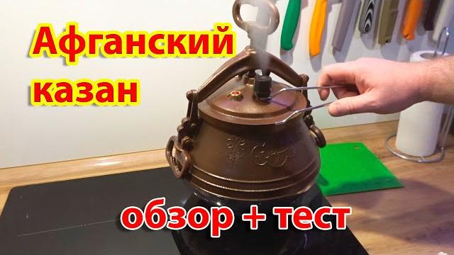 Афганский казан обзор и тест Афганский казан обзор и тест 