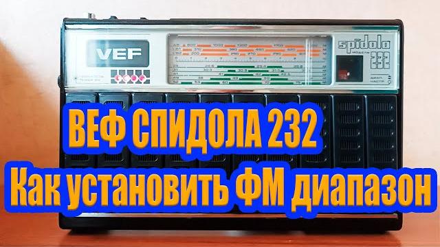 Веф спидола 232 как установить фм диапазон Веф спидола 232 как установить фм диапазон