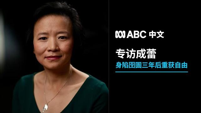 成蕾接受abc专访 讲述中国监视居住细节丨abc中文 成蕾接受abc专访 讲述中国监视居住细节丨abc中文