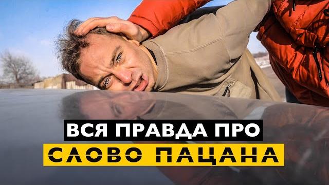 Вся правда про слово пацана. Вся правда про слово пацана.