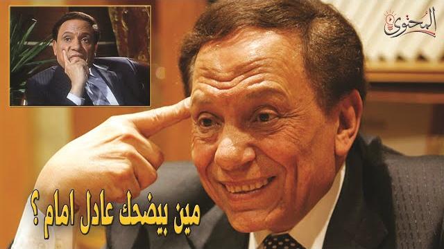 مين بيضحك عادل امام ؟ مين بيضحك عادل امام ؟