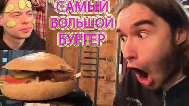 Хазяева соревнуются кто съест 1 киллограммовый бургер/ спор между гориллой и куертовым / irl стрим Хазяева соревнуются кто съест 1 киллограммовый бургер/ спор между гориллой и куертовым / irl стрим