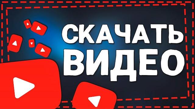 Как скачать видео с ютуба на пк Как скачать видео с ютуба на пк