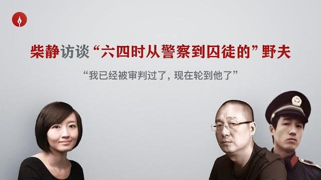 柴静访谈“六四告密案”作家野夫:“为恶者不付出代价,将来历代的人还会继续为恶” 柴静访谈“六四告密案”作家野夫:“为恶者不付出代价,将来历代的人还会继续为恶”