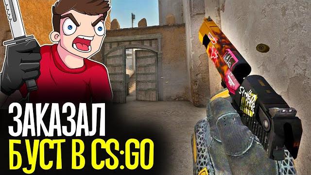 Купил буст аккаунта за 900 рублей - cs:go Купил буст аккаунта за 900 рублей - cs:go