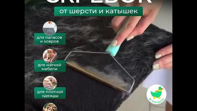 Щетка скребок для удаления шерсти Щетка скребок для удаления шерсти