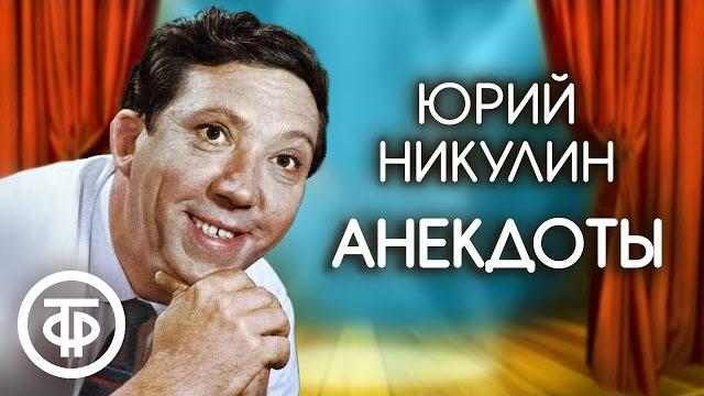 Сборник анекдотов юрия никулина Сборник анекдотов юрия никулина