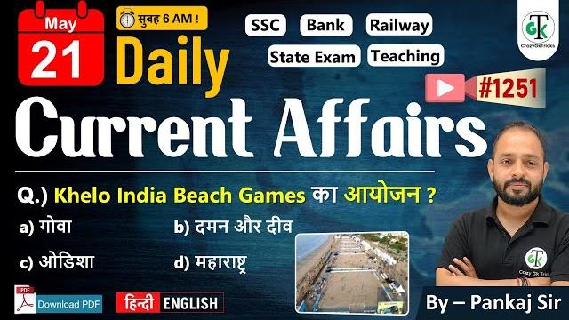 21 may 2025 | daily current affairs | current affairs today | current news | crazy gktrick 21 may 2025 | daily current affairs | current affairs today | current news | crazy gktrick