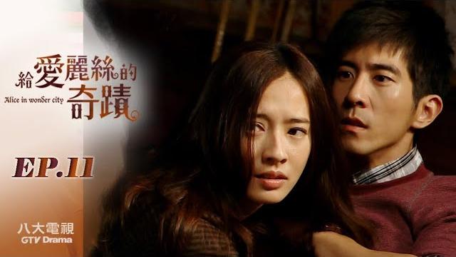 《給愛麗絲的奇蹟》ep11 hd完整版 ─ 炎亞綸、梁心頤、修杰楷、周采詩、夏如芝、楊貴媚|gtv八大劇樂部 《給愛麗絲的奇蹟》ep11 hd完整版 ─ 炎亞綸、梁心頤、修杰楷、周采詩、夏如芝、楊貴媚|gtv八大劇樂部
