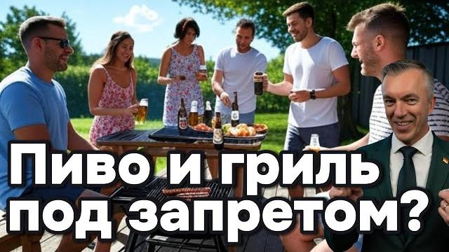 Пиво и гриль -под запретом? Пиво и гриль -под запретом?