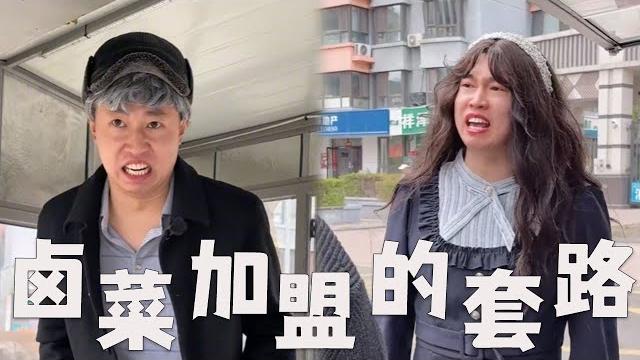 大锅卤菜加盟,有哪些套路?#搞笑 #内涵段子 #沙雕剧情 #熱門 #funny 大锅卤菜加盟,有哪些套路?#搞笑 #内涵段子 #沙雕剧情 #熱門 #funny