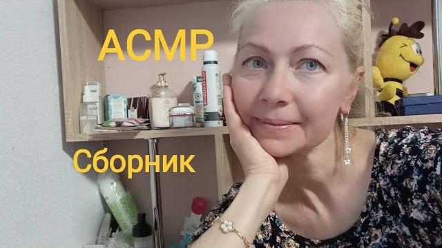 Асмр сборник видео 1 час .ролевая игра. шёпот. триггеры. Асмр сборник видео 1 час .ролевая игра. шёпот. триггеры.