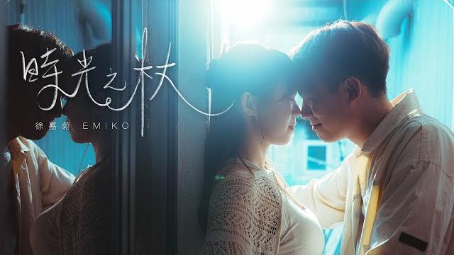 徐嘉蔚 emiko - 時光之杖 rod of ages (official music video) 徐嘉蔚 emiko - 時光之杖 rod of ages (official music video)