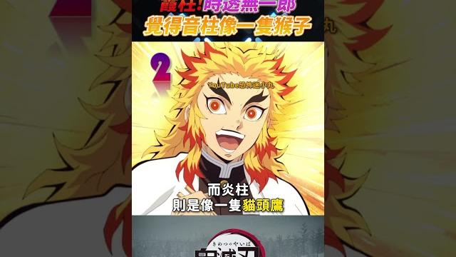 霞柱時透無一郎,覺得音柱宇髓天元像一隻猴子 霞柱時透無一郎,覺得音柱宇髓天元像一隻猴子
