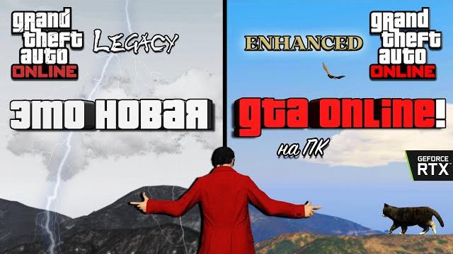 Всё о новой gta v enhanced на пк! Всё о новой gta v enhanced на пк!