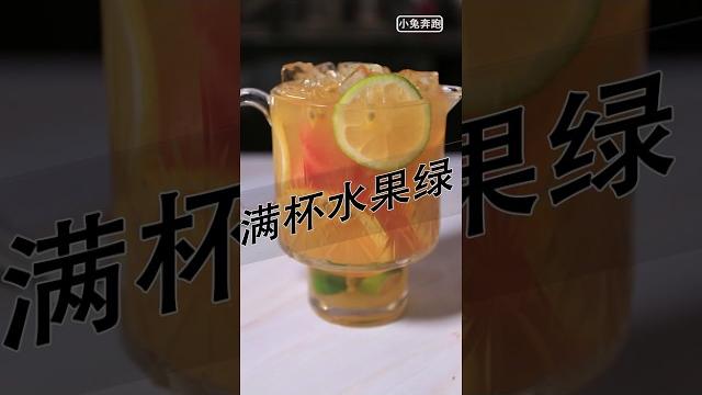 满杯水果绿茶的做法——小兔奔跑饮品教程 满杯水果绿茶的做法——小兔奔跑饮品教程