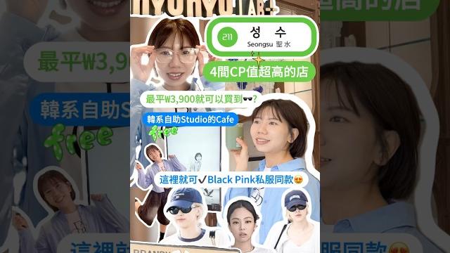 聖水洞1分鐘攻略4間cp值超高的店絕對不能錯過 #首爾聖水 聖水洞1分鐘攻略4間cp值超高的店絕對不能錯過 #首爾聖水