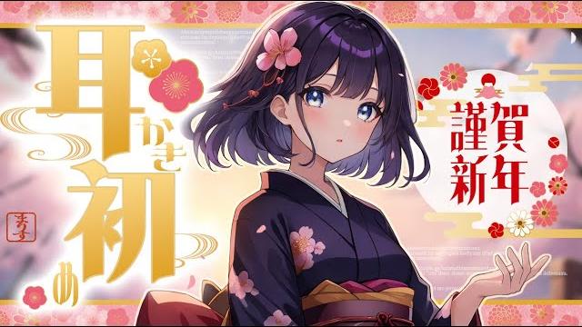 【asmr】新年からぐっすりゴリゴリ耳かき始め / ear cleaning, whispering 【asmr】新年からぐっすりゴリゴリ耳かき始め / ear cleaning, whispering