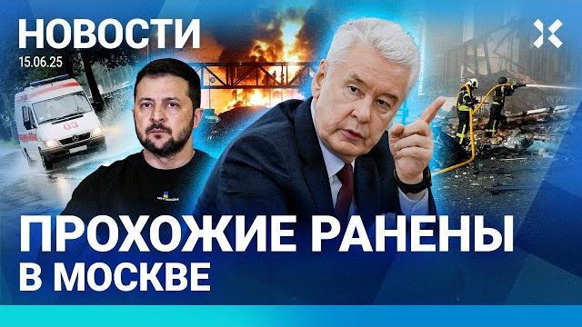 ️новости | прохожие ранены в москве | путин обманул зарубина | удары по израилю и ирану ️новости | прохожие ранены в москве | путин обманул зарубина | удары по израилю и ирану