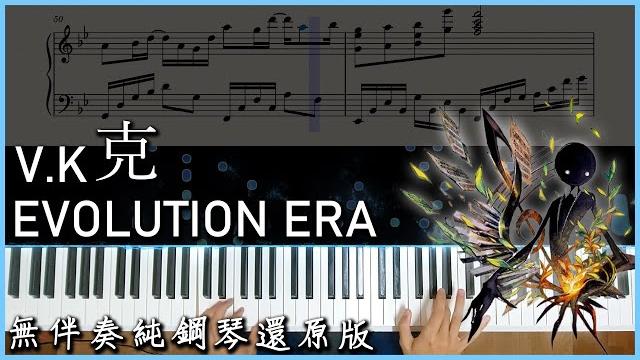 【piano cover】v.k克 - evolution era|超好聽音遊deemo神曲|無伴奏純鋼琴還原版 【piano cover】v.k克 - evolution era|超好聽音遊deemo神曲|無伴奏純鋼琴還原版