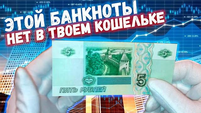 Эту банкноту вы не найдете в своем кошельке | банкнота 5 рублей 1997 года | реальная цена и обзор Эту банкноту вы не найдете в своем кошельке | банкнота 5 рублей 1997 года | реальная цена и обзор