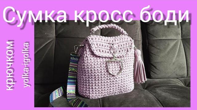 Сумка кросс боди крючком узором галочка. Сумка кросс боди крючком узором галочка.