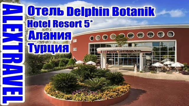 Отель delphin botanik hotel & resort 5*, турция... Отель delphin botanik hotel & resort 5*, турция...