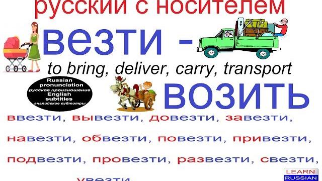 № 375 везти - возить № 375 везти - возить