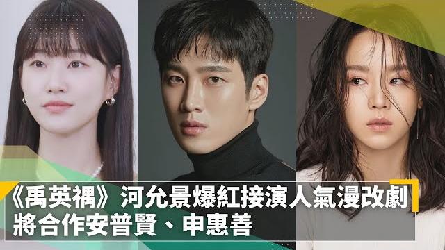 《非常律師禹英禑》河允景爆紅接演人氣漫改劇 將合作安普賢、申惠善|鏡速報 #鏡新聞 《非常律師禹英禑》河允景爆紅接演人氣漫改劇 將合作安普賢、申惠善|鏡速報 #鏡新聞