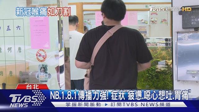 「刀片嗓.易累.腸胃不適」 新冠變異nb.1.8.1主流|tvbs新聞 @tvbsnews01 「刀片嗓.易累.腸胃不適」 新冠變異nb.1.8.1主流|tvbs新聞 @tvbsnews01