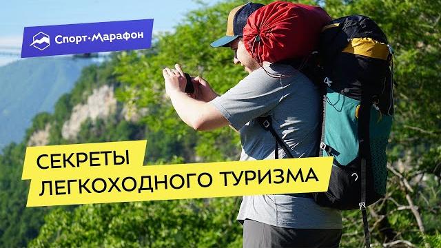 Секреты легкоходного туризма Секреты легкоходного туризма